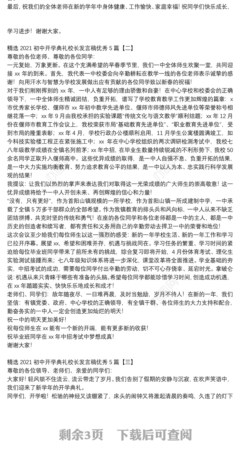 精选2021初中开学典礼校长发言稿优秀5篇