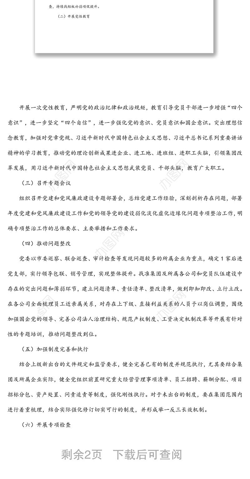 2022年集团公司关于加强党的领导的专项行动方案