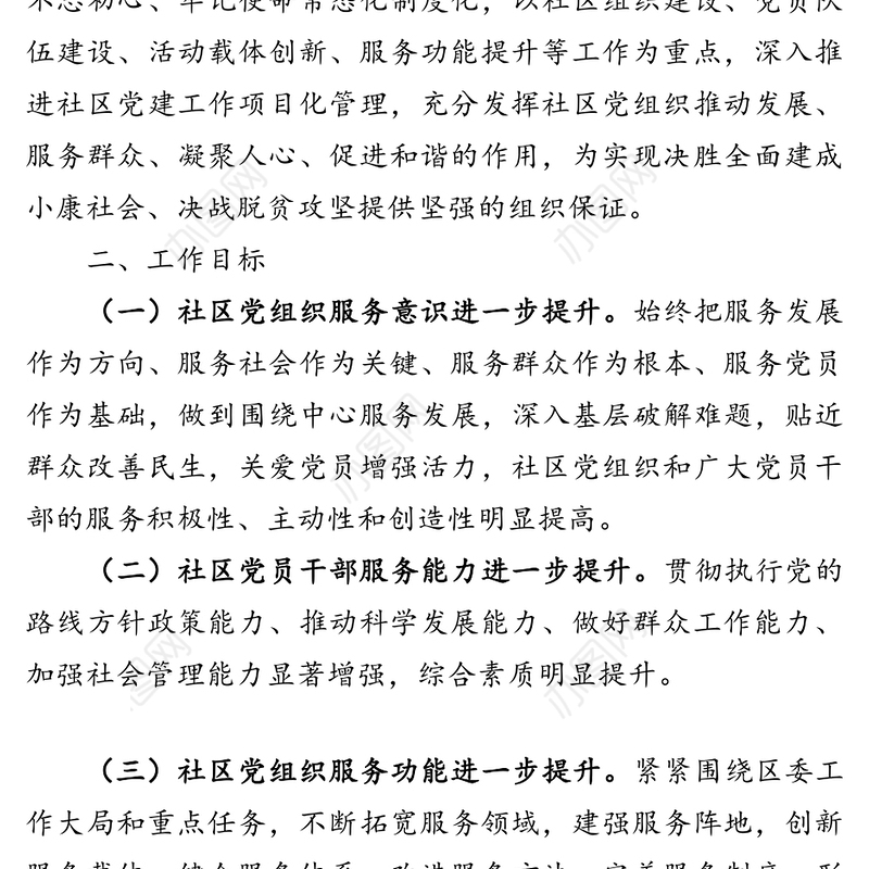 社区重点党建项目实施方案