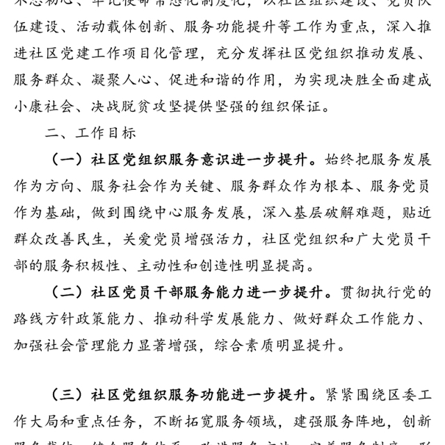 社区重点党建项目实施方案