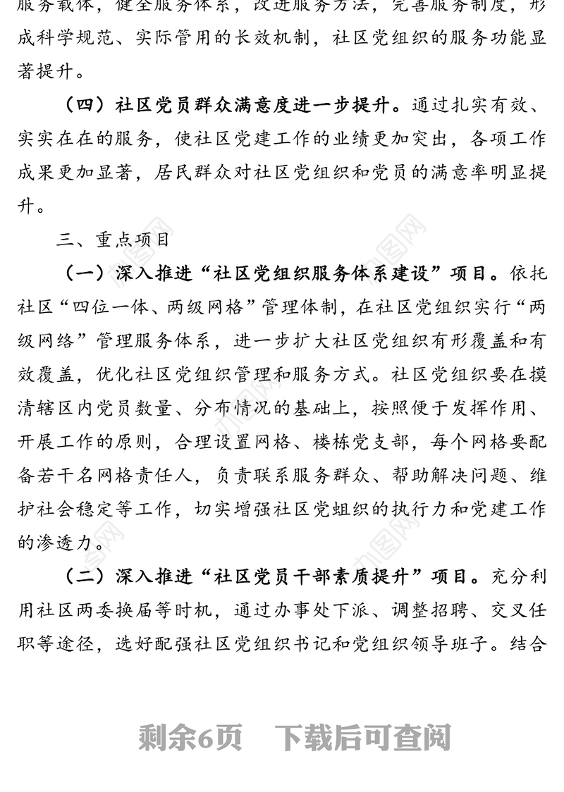 社区重点党建项目实施方案