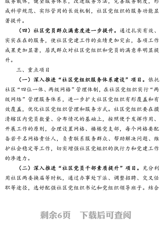 社区重点党建项目实施方案