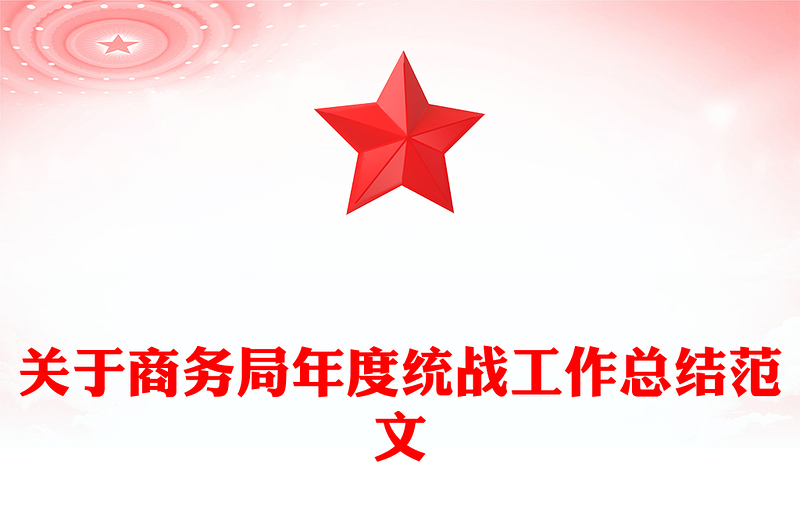 关于商务局年度统战工作总结范文