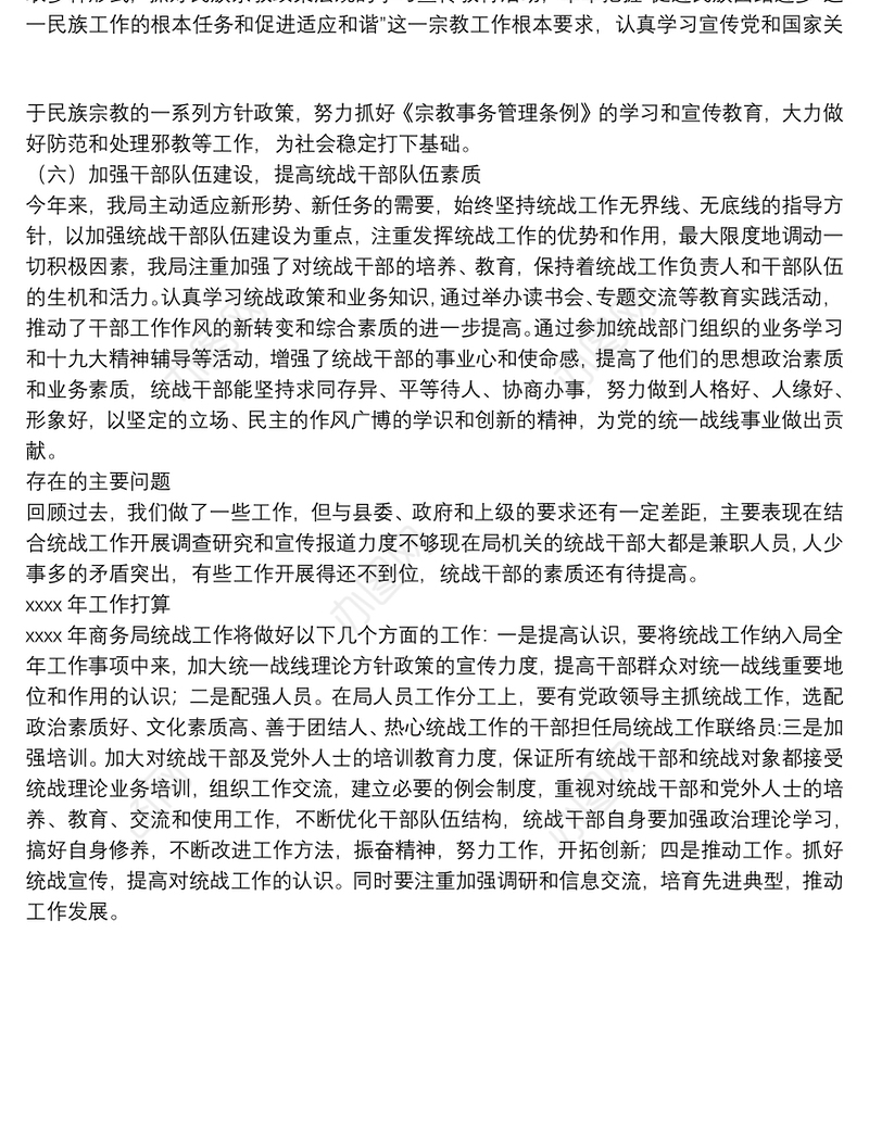 关于商务局年度统战工作总结范文