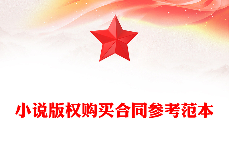 小说版权购买合同参考范本