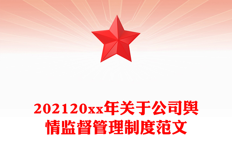 202120xx年关于公司舆情监督管理制度范文