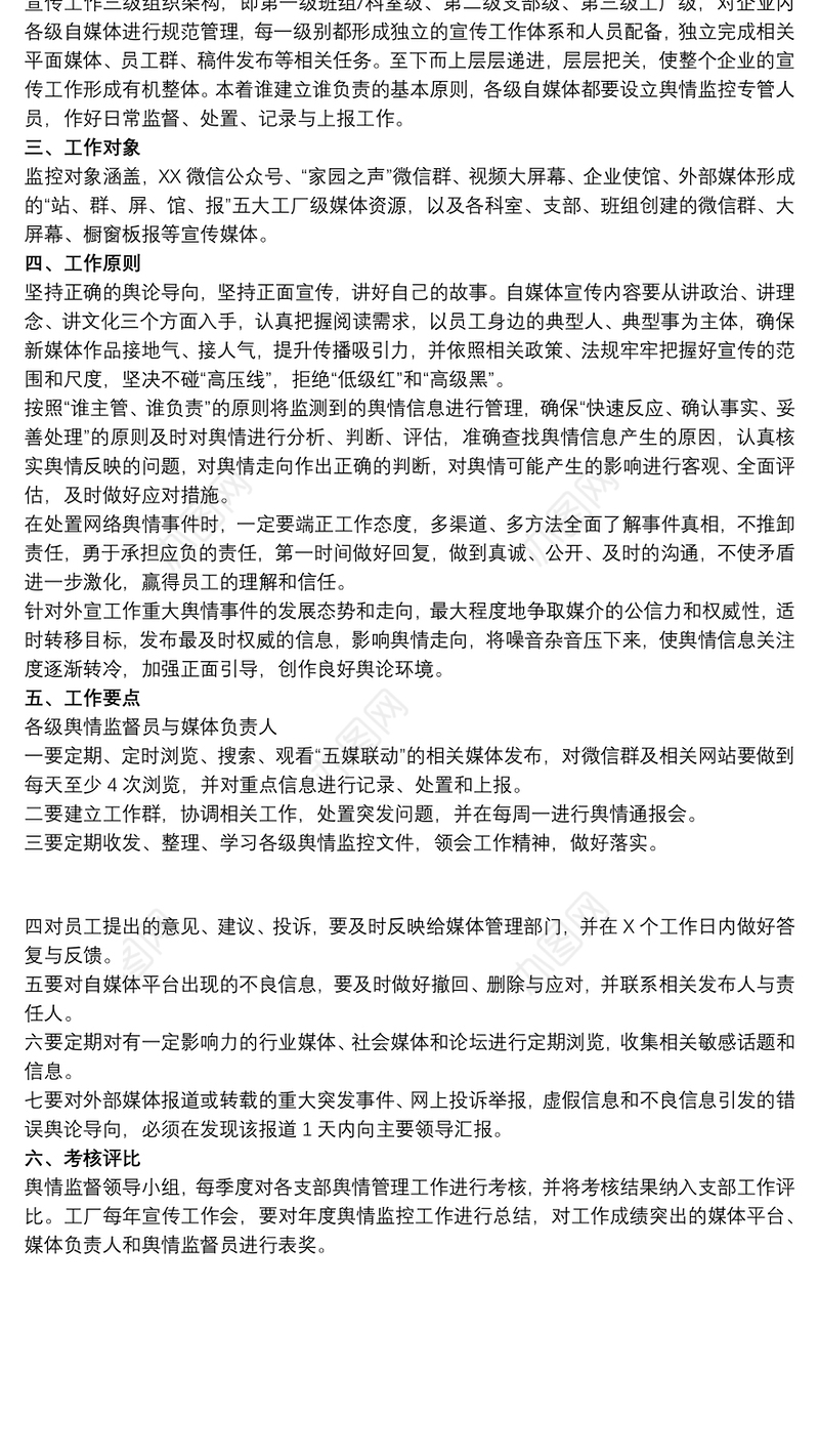 202120xx年关于公司舆情监督管理制度范文