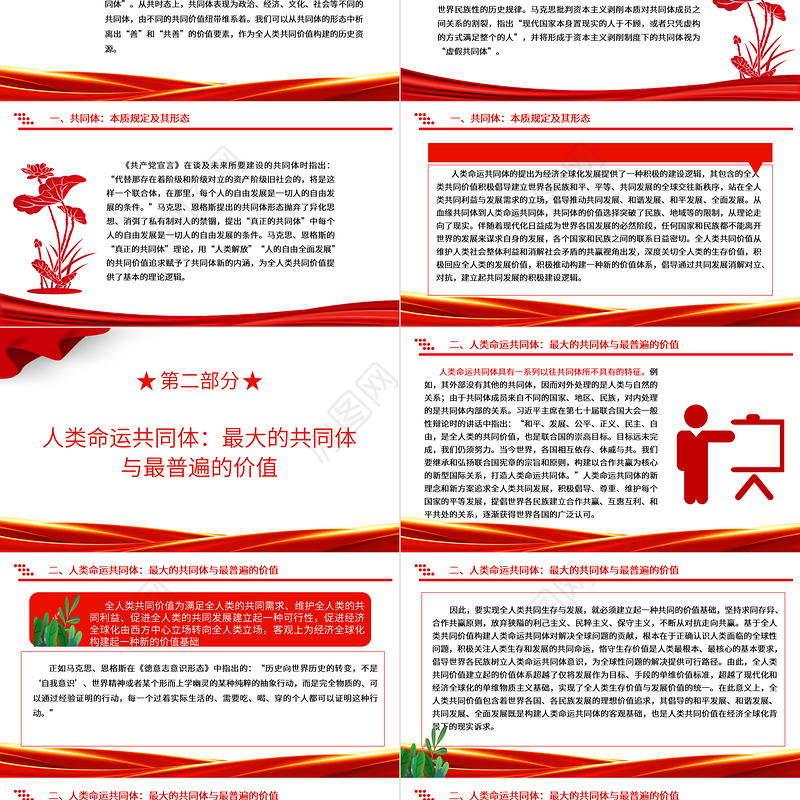 分析解读人类命运共同体的价值基础ppt红色经典人类命运共同体专题微党课课件