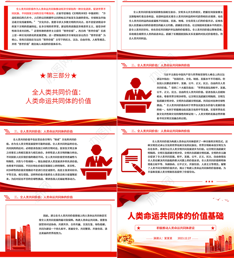 分析解读人类命运共同体的价值基础ppt红色经典人类命运共同体专题微党课课件