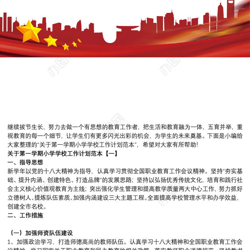 关于第一学期小学学校工作计划范本