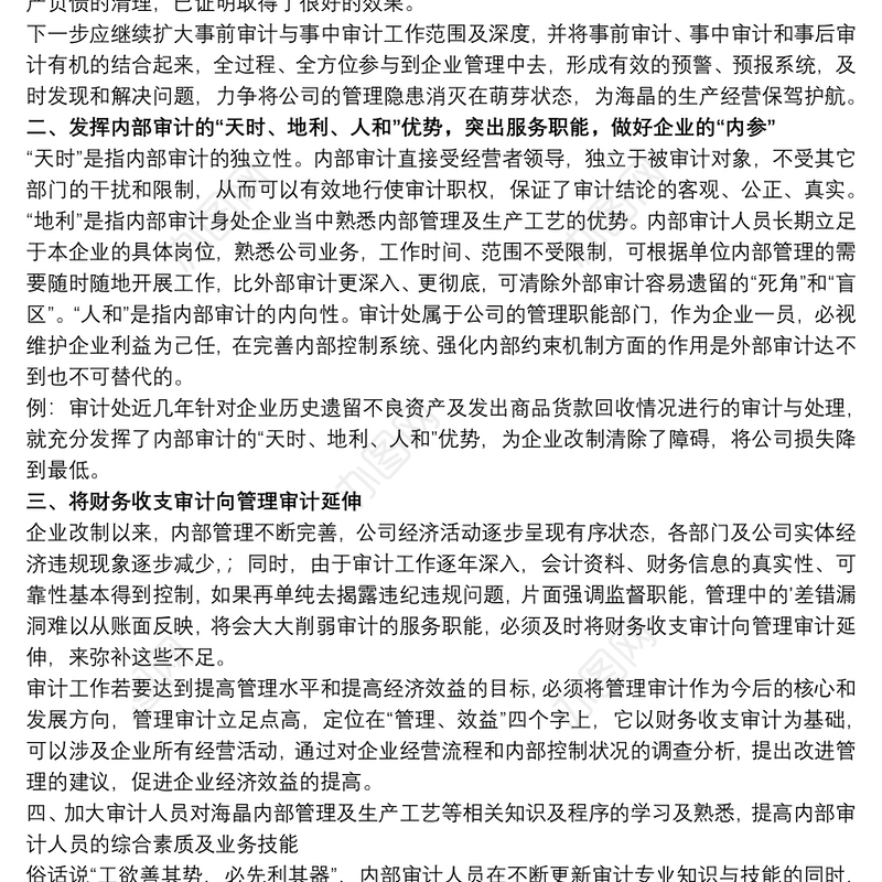 企业审计工作心得体会范例五篇