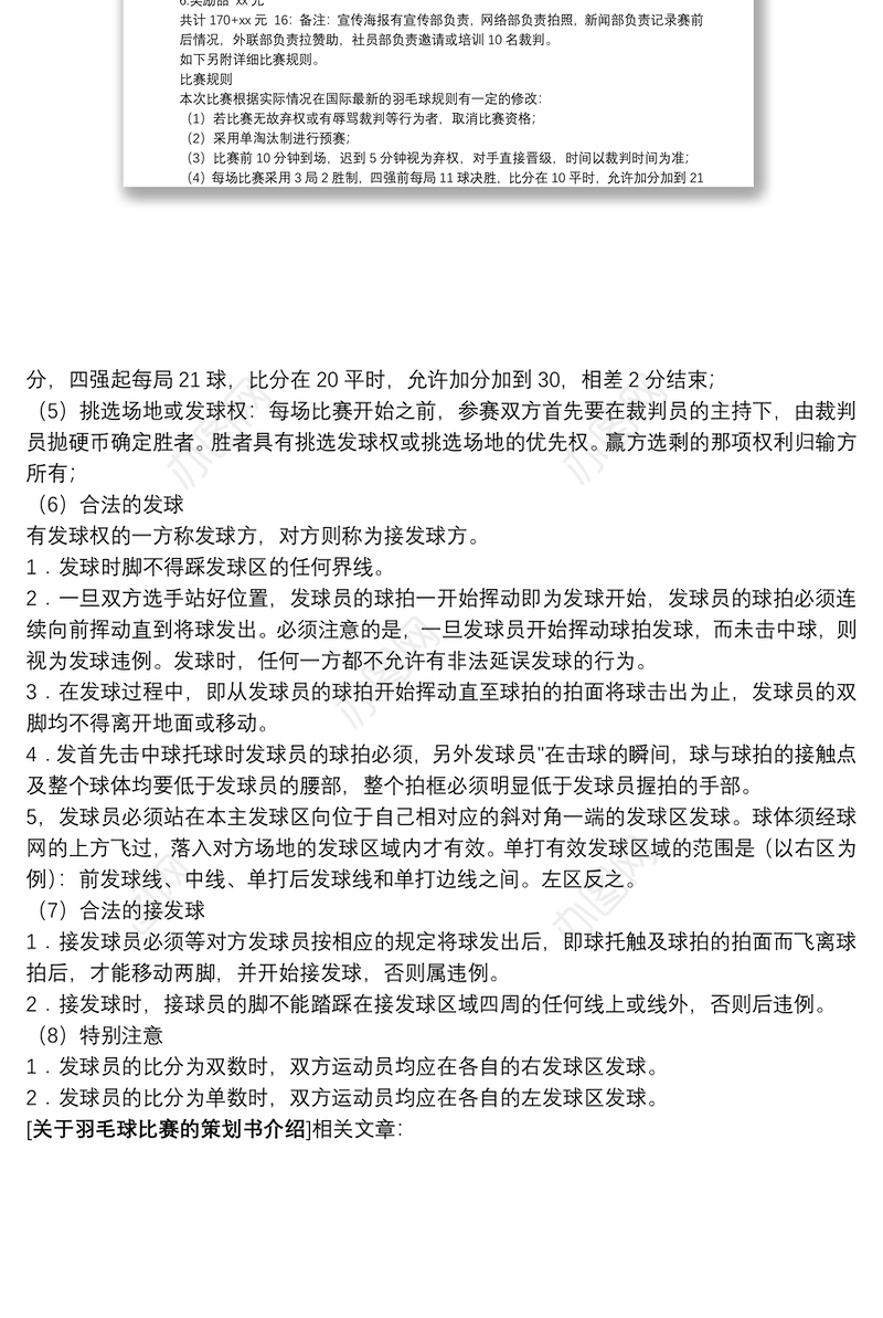 羽毛球比赛方案策划书_关于羽毛球比赛的策划书介绍