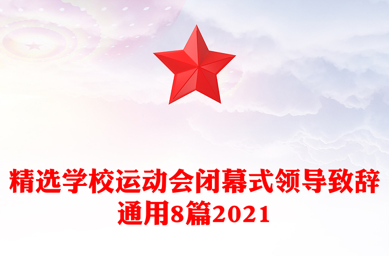 精选学校运动会闭幕式领导致辞通用8篇2021