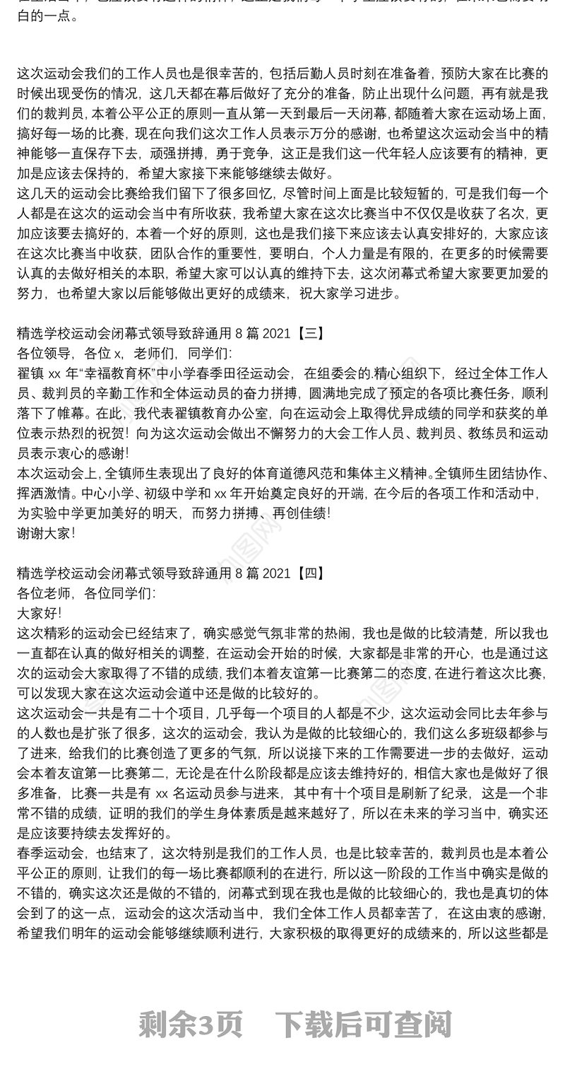 精选学校运动会闭幕式领导致辞通用8篇2021