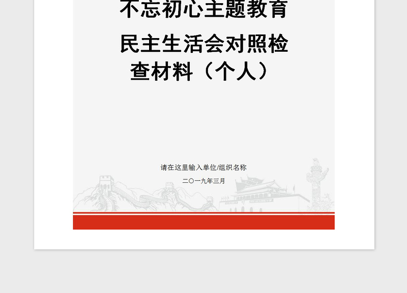 2021年不忘初心主题教育民主生活会