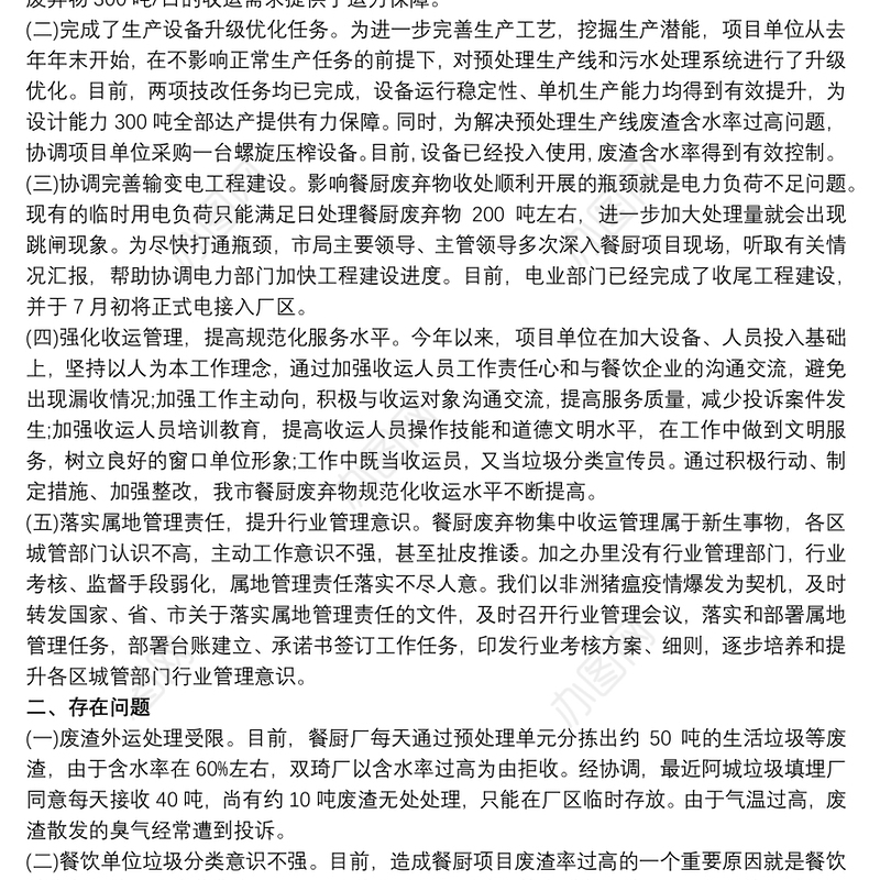 餐厨废弃物无害处理上半年总结报告