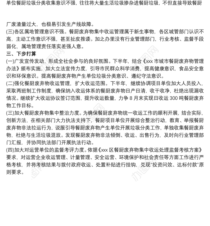 餐厨废弃物无害处理上半年总结报告