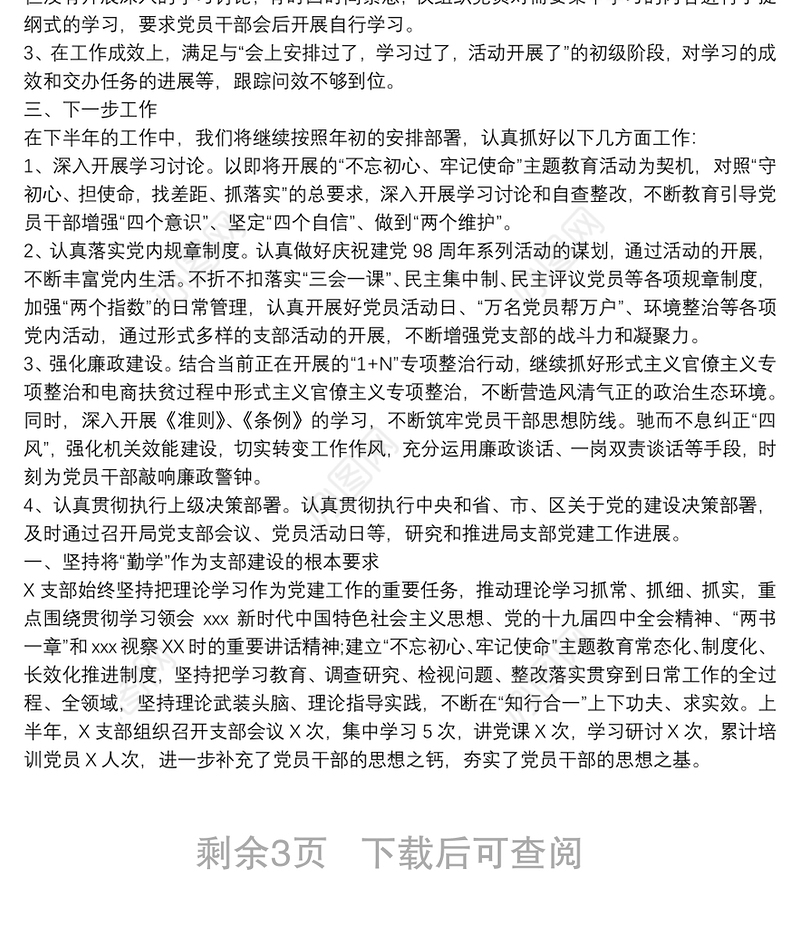 20xx年支部党建工作半年总结