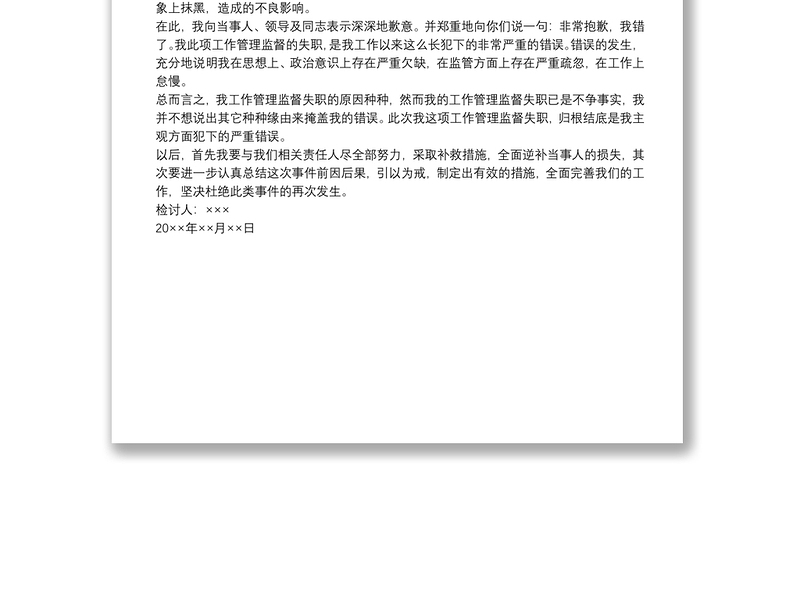 管理人员个人检查、检讨材料（一）