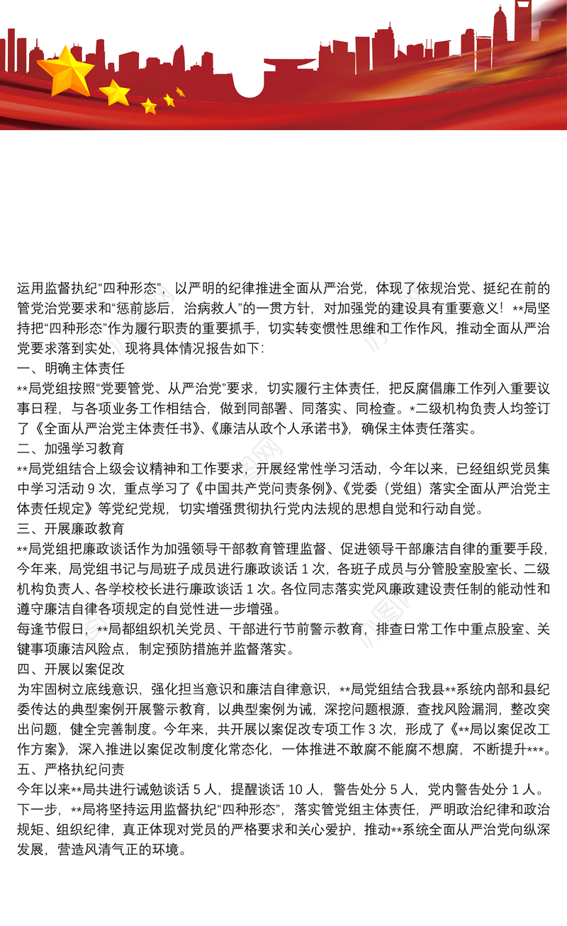 关于运用监督执纪“四种形态”推进 全面从严治党工作的报告