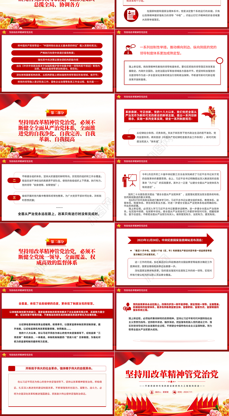 2024坚持用改革精神管党治党PPT大气精美党的建设微党课