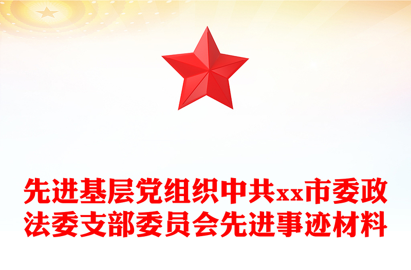 先进基层党组织中共市委政法委支部委员会先进事迹材料