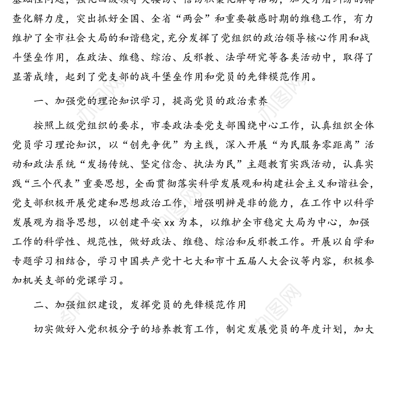 先进基层党组织中共市委政法委支部委员会先进事迹材料