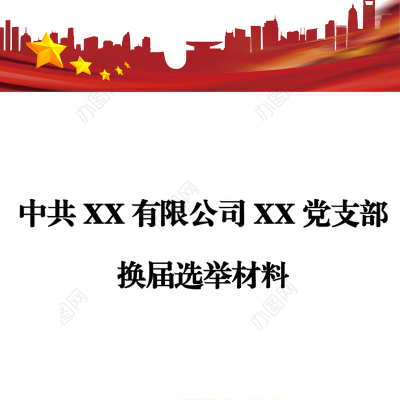 中共XX有限公司XX党支部换届选举材料模板汇编