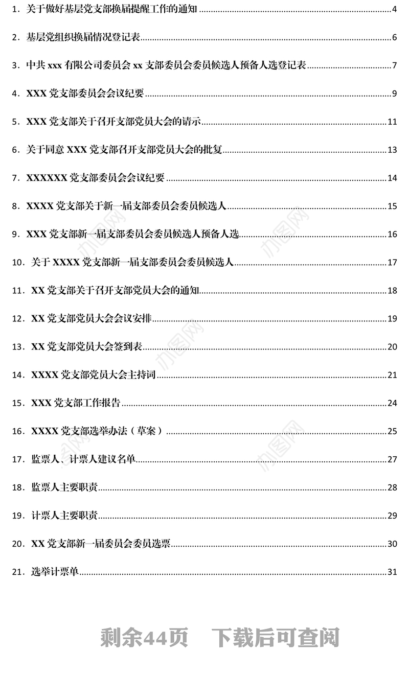 中共XX有限公司XX党支部换届选举材料模板汇编