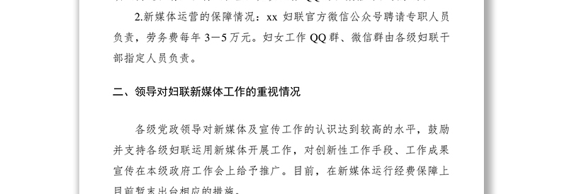 2021妇联系统新媒体平台建设及运行情况调研报告