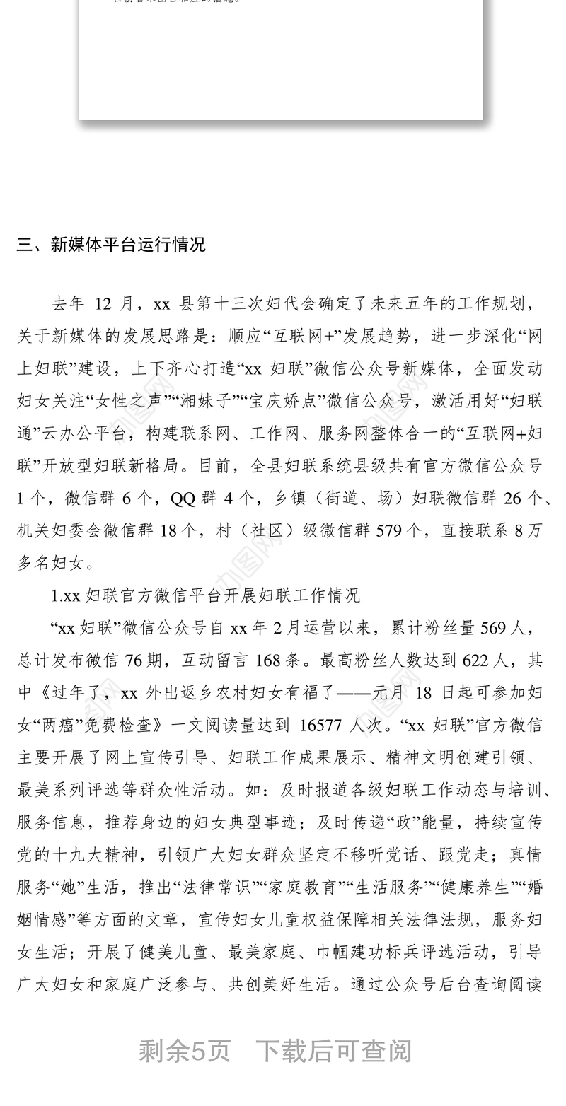 2021妇联系统新媒体平台建设及运行情况调研报告