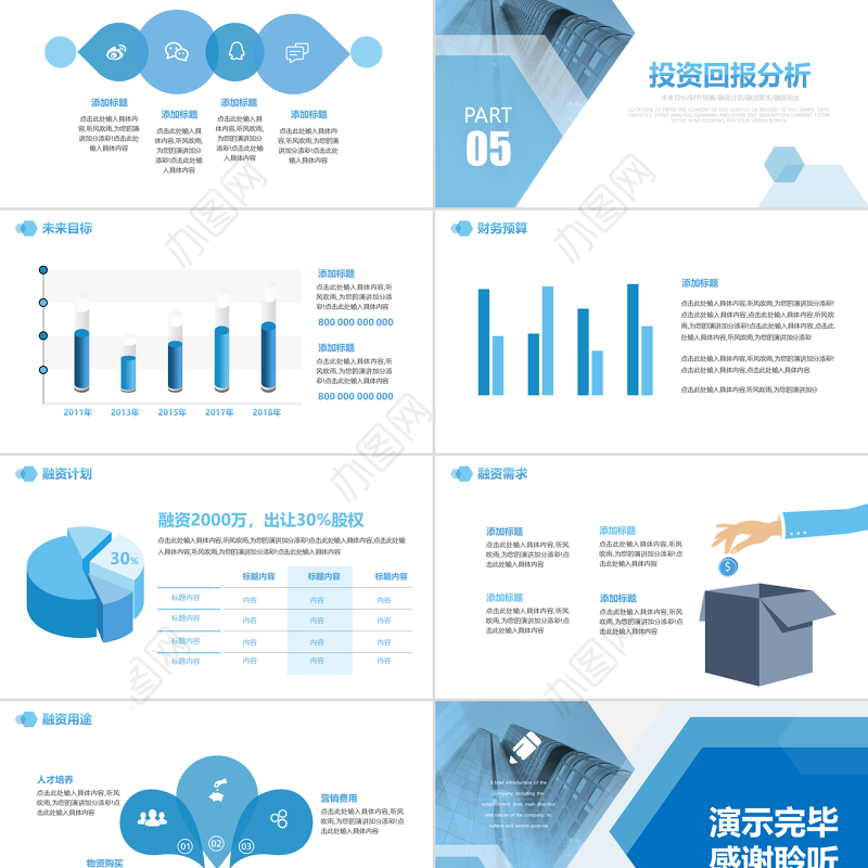 蓝色商务简约几何风创业融资商业计划书PPT