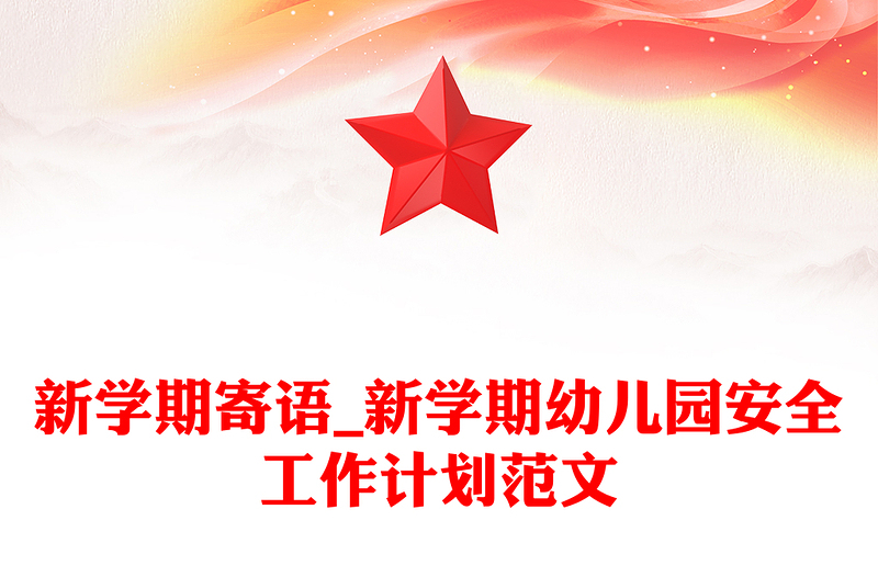 新学期寄语_新学期幼儿园安全工作计划范文