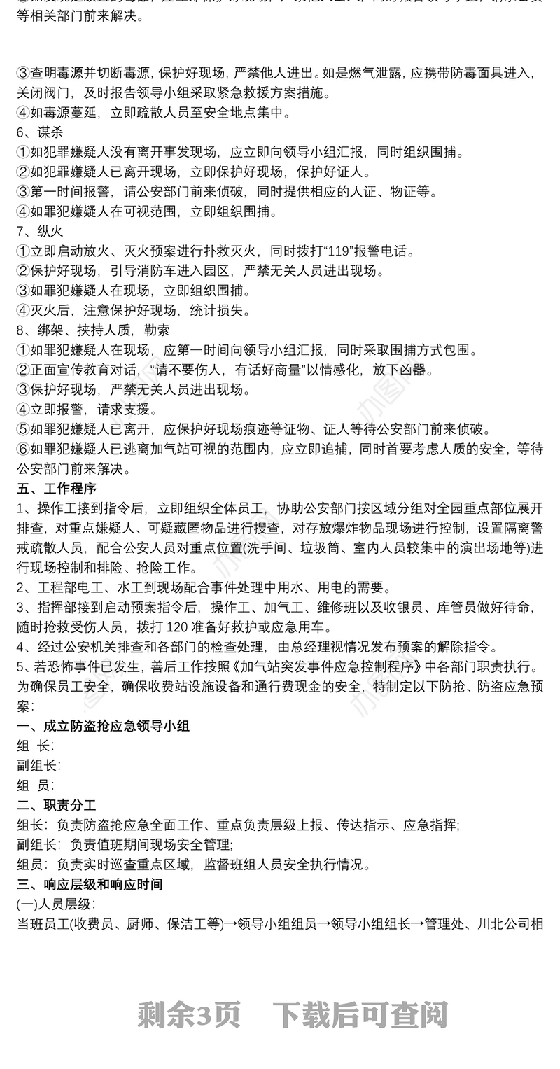 防盗抢防恐袭应急预案三篇