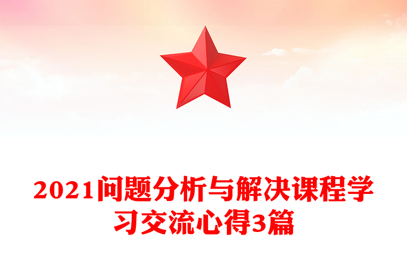 2021问题分析与解决课程学习交流心得3篇