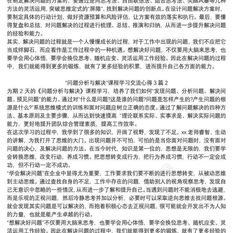 2021问题分析与解决课程学习交流心得3篇