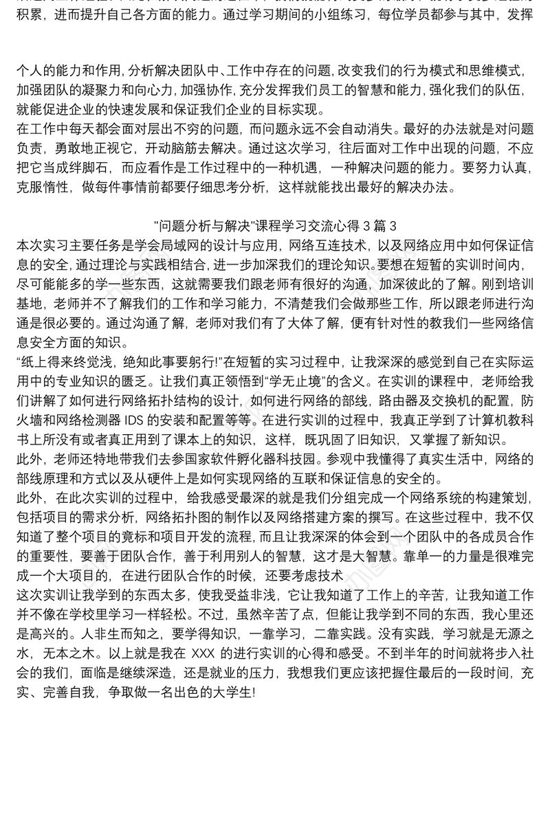 2021问题分析与解决课程学习交流心得3篇