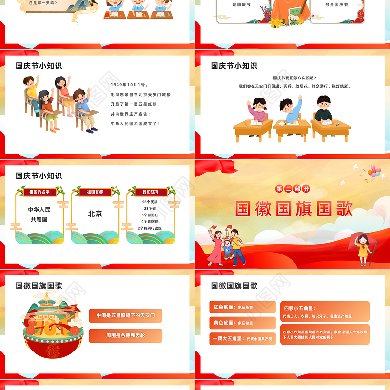 2023祖国妈妈生日快乐PPT国潮风童心同梦喜迎国庆主题班会课件模板下载