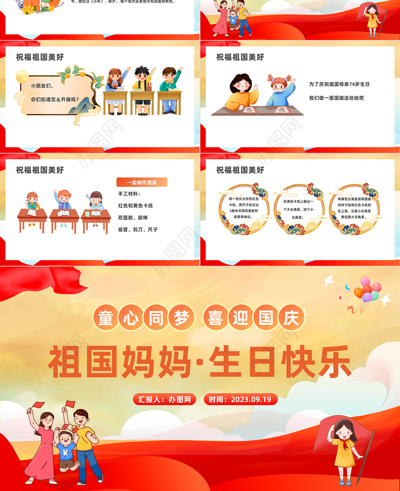 2023祖国妈妈生日快乐PPT国潮风童心同梦喜迎国庆主题班会课件模板下载