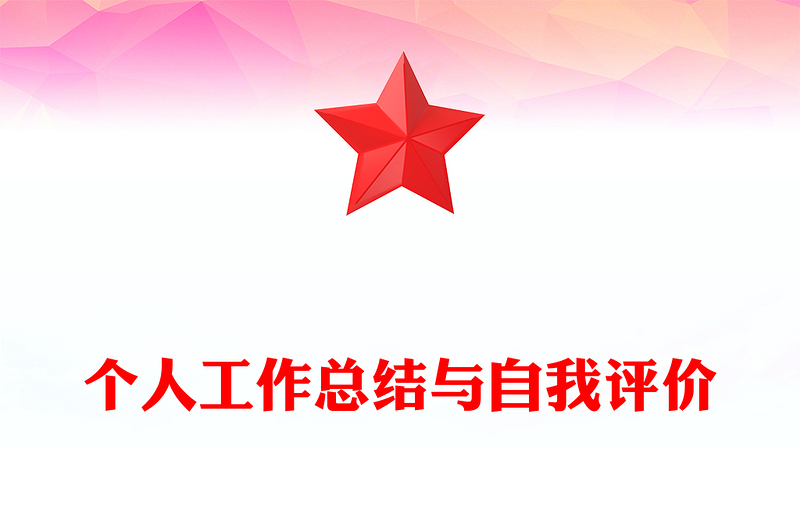 个人工作总结与自我评价