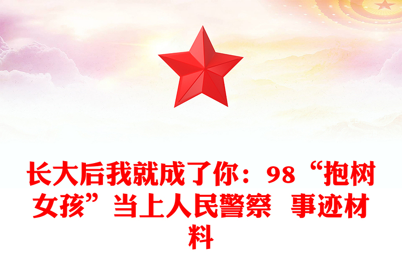 长大后我就成了你：98“抱树女孩”当上人民警察  事迹材料