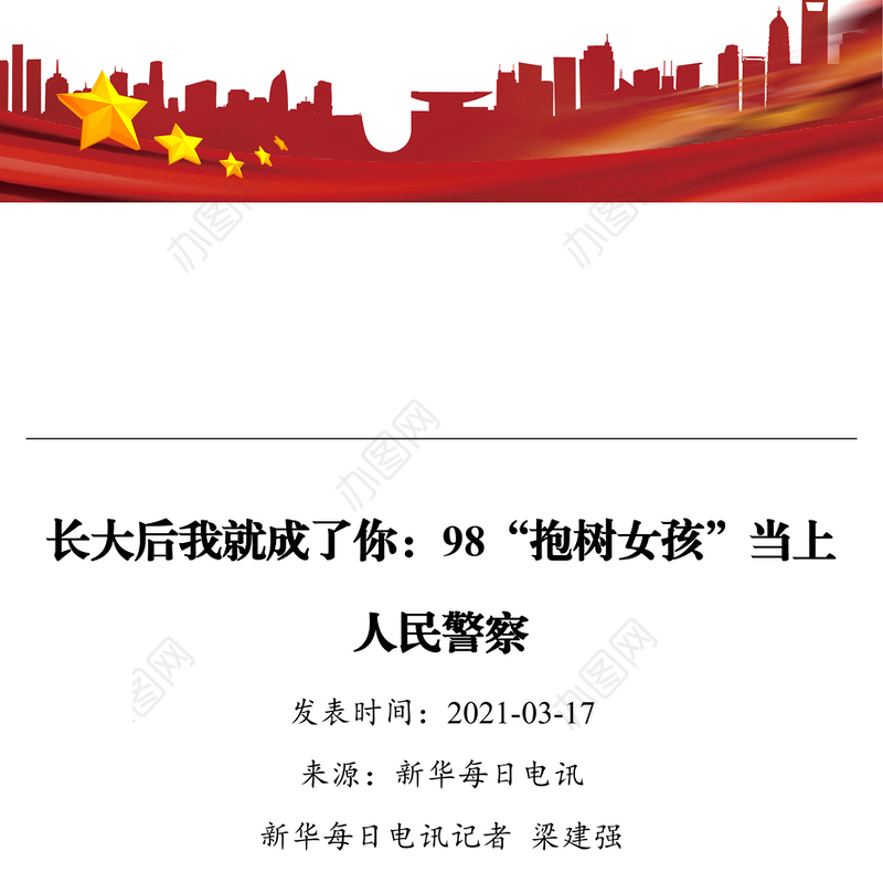 长大后我就成了你：98“抱树女孩”当上人民警察  事迹材料