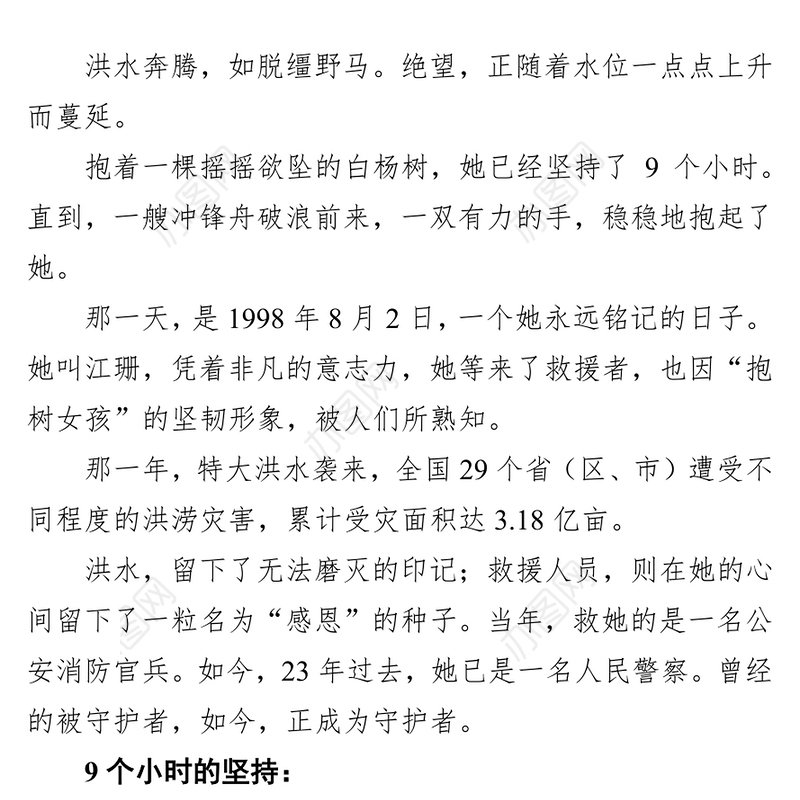 长大后我就成了你：98“抱树女孩”当上人民警察  事迹材料