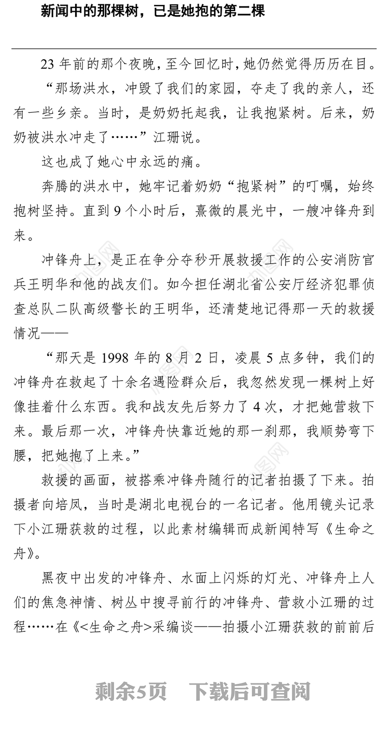 长大后我就成了你：98“抱树女孩”当上人民警察  事迹材料