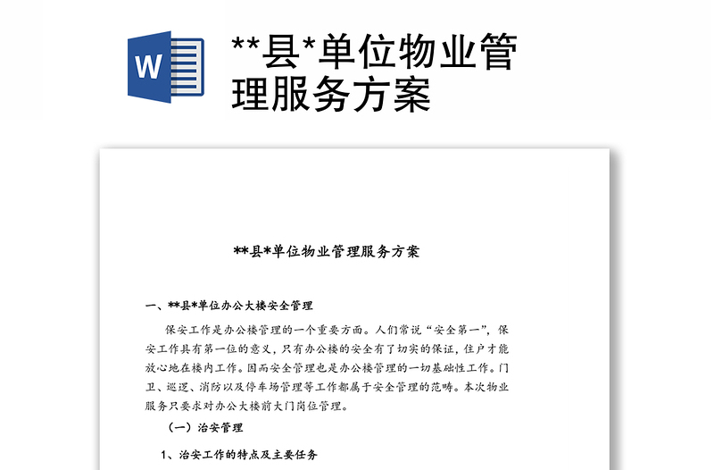 **县*单位物业管理服务方案