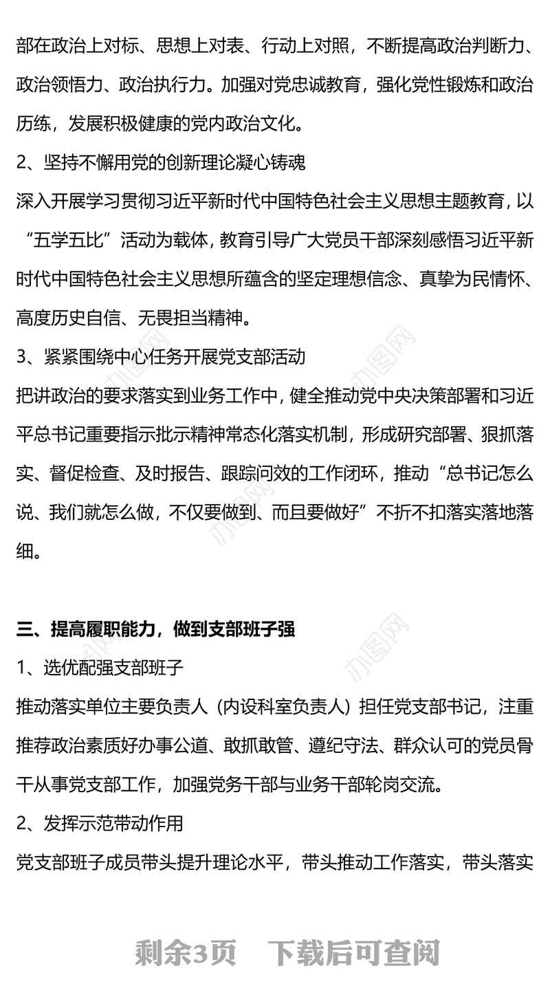 市直机关建设四强党支部工作指引PPT红色精美建设四强党支部引领高质量发展党课课件(讲稿)