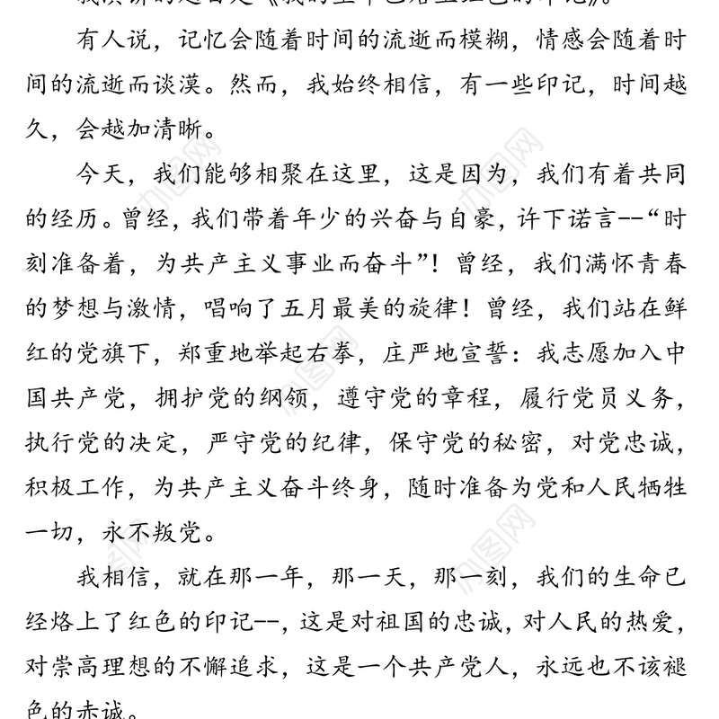 七一演讲稿:我的生命已烙上红色的印记