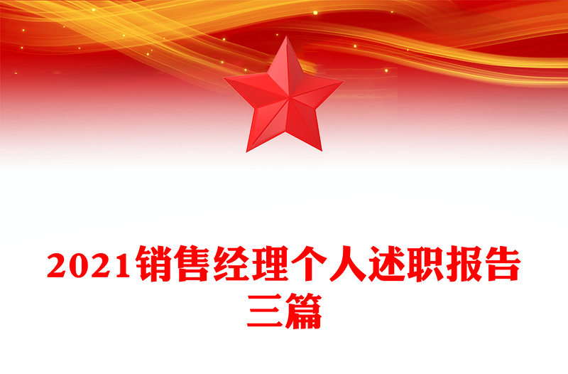 2021销售经理个人述职报告三篇