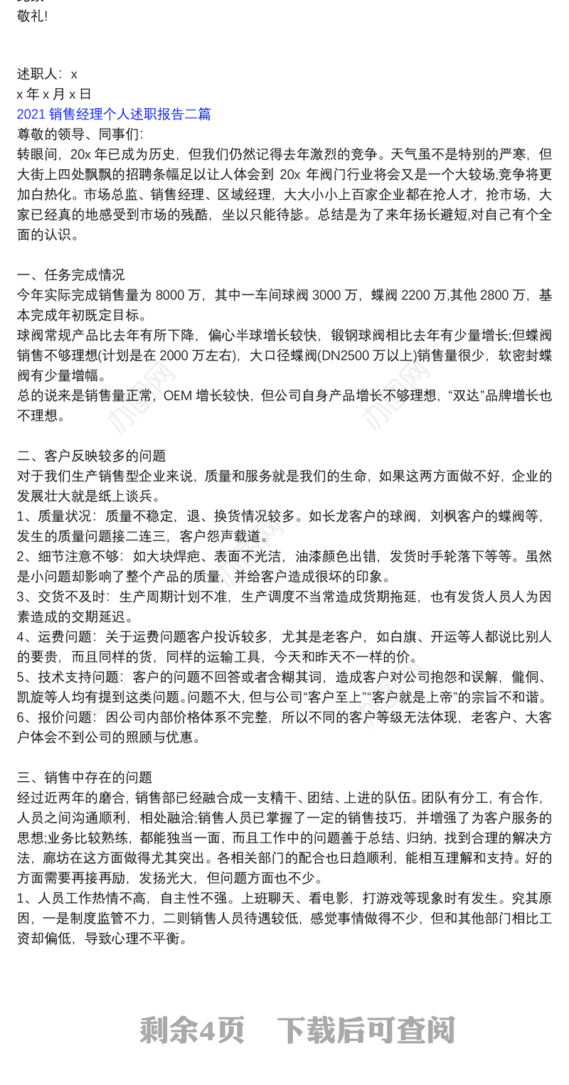 2021销售经理个人述职报告三篇