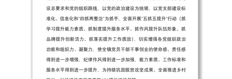 基层党组织五抓五提升行动方案范文乡镇工作实施方案